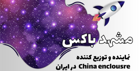 مشهد باکس